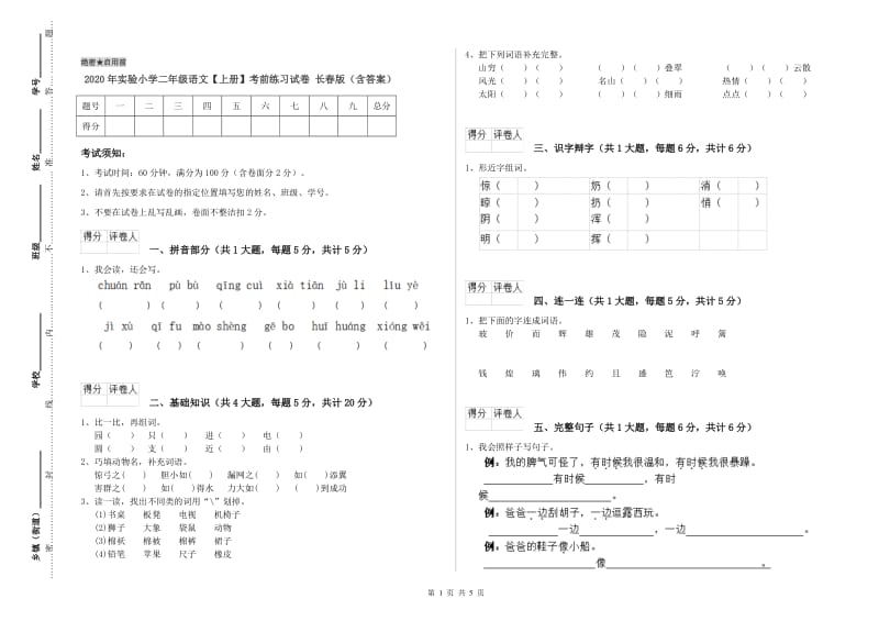 2020年实验小学二年级语文【上册】考前练习试卷 长春版（含答案）.doc_第1页