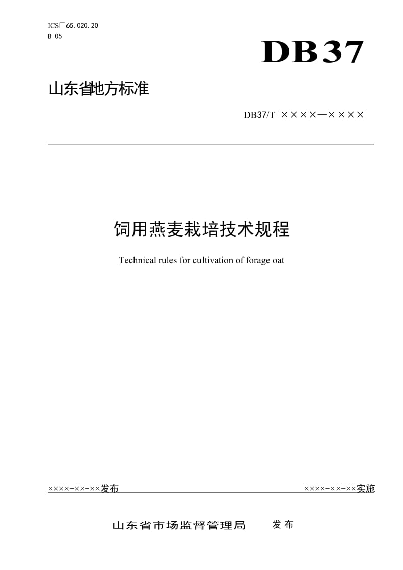 饲用燕麦栽培技术规程（定稿）_第1页