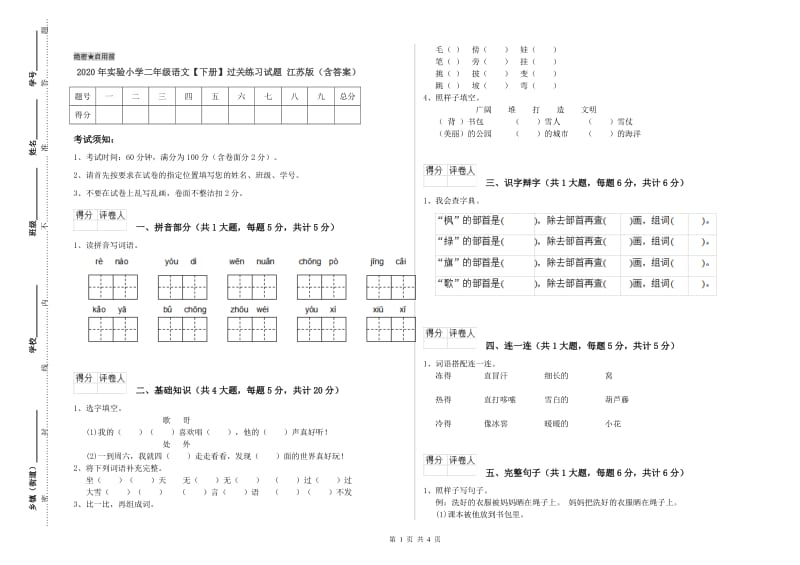 2020年实验小学二年级语文【下册】过关练习试题 江苏版（含答案）.doc_第1页