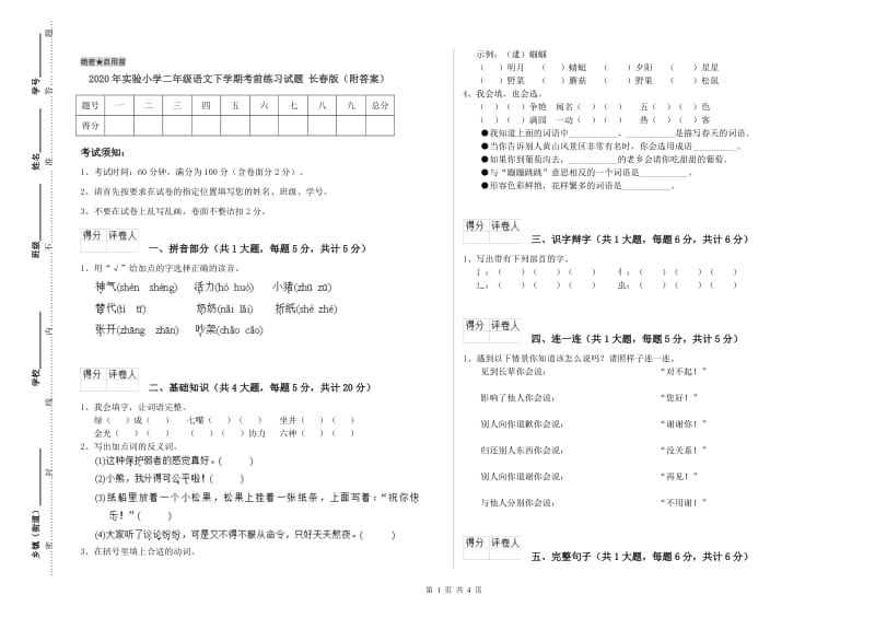 2020年实验小学二年级语文下学期考前练习试题 长春版（附答案）.doc_第1页