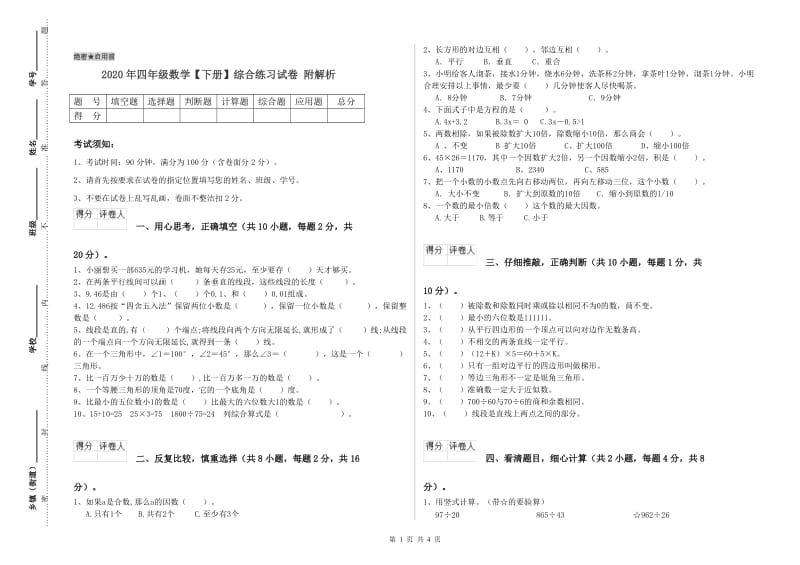 2020年四年级数学【下册】综合练习试卷 附解析.doc_第1页