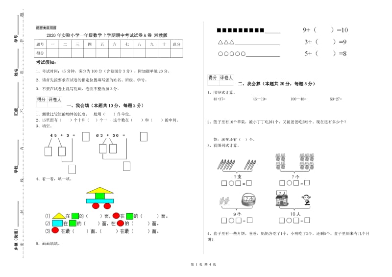 2020年实验小学一年级数学上学期期中考试试卷A卷 湘教版.doc_第1页