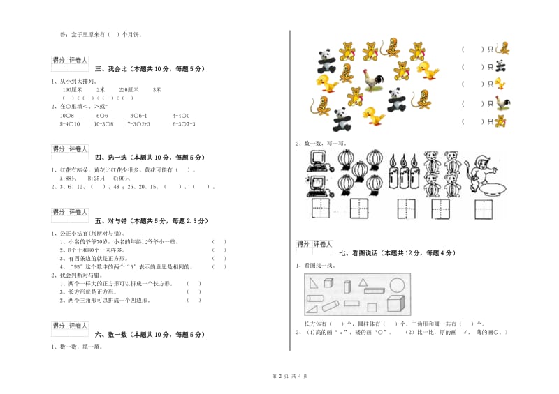 2020年实验小学一年级数学上学期期中考试试卷A卷 湘教版.doc_第2页