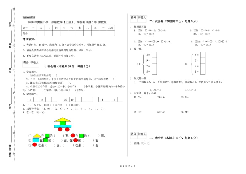 2020年实验小学一年级数学【上册】开学检测试题C卷 豫教版.doc_第1页