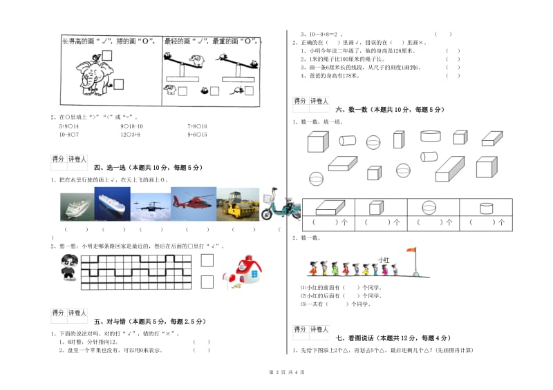 2020年实验小学一年级数学【上册】开学检测试题C卷 豫教版.doc_第2页