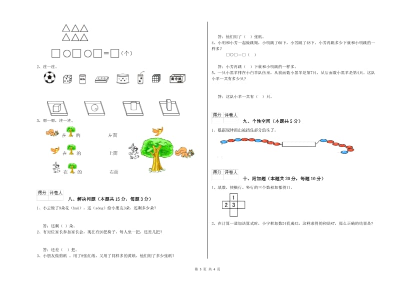 2020年实验小学一年级数学【上册】开学检测试题C卷 豫教版.doc_第3页