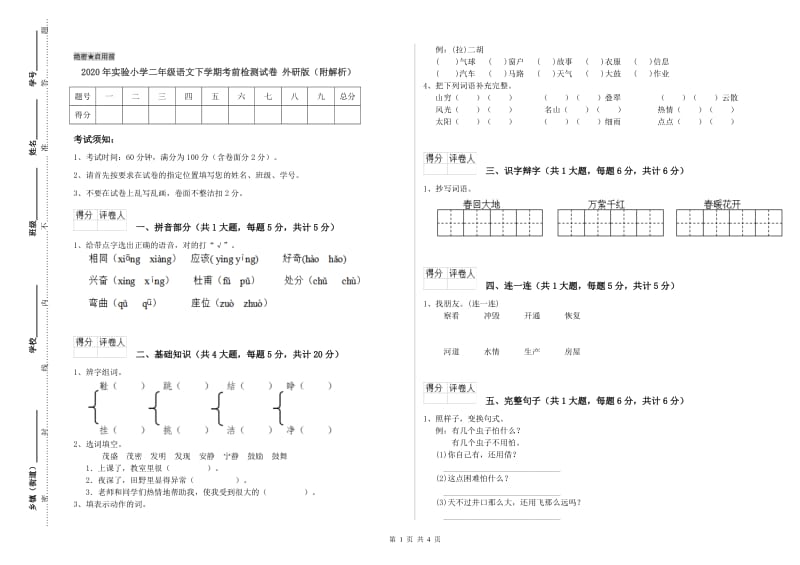 2020年实验小学二年级语文下学期考前检测试卷 外研版（附解析）.doc_第1页