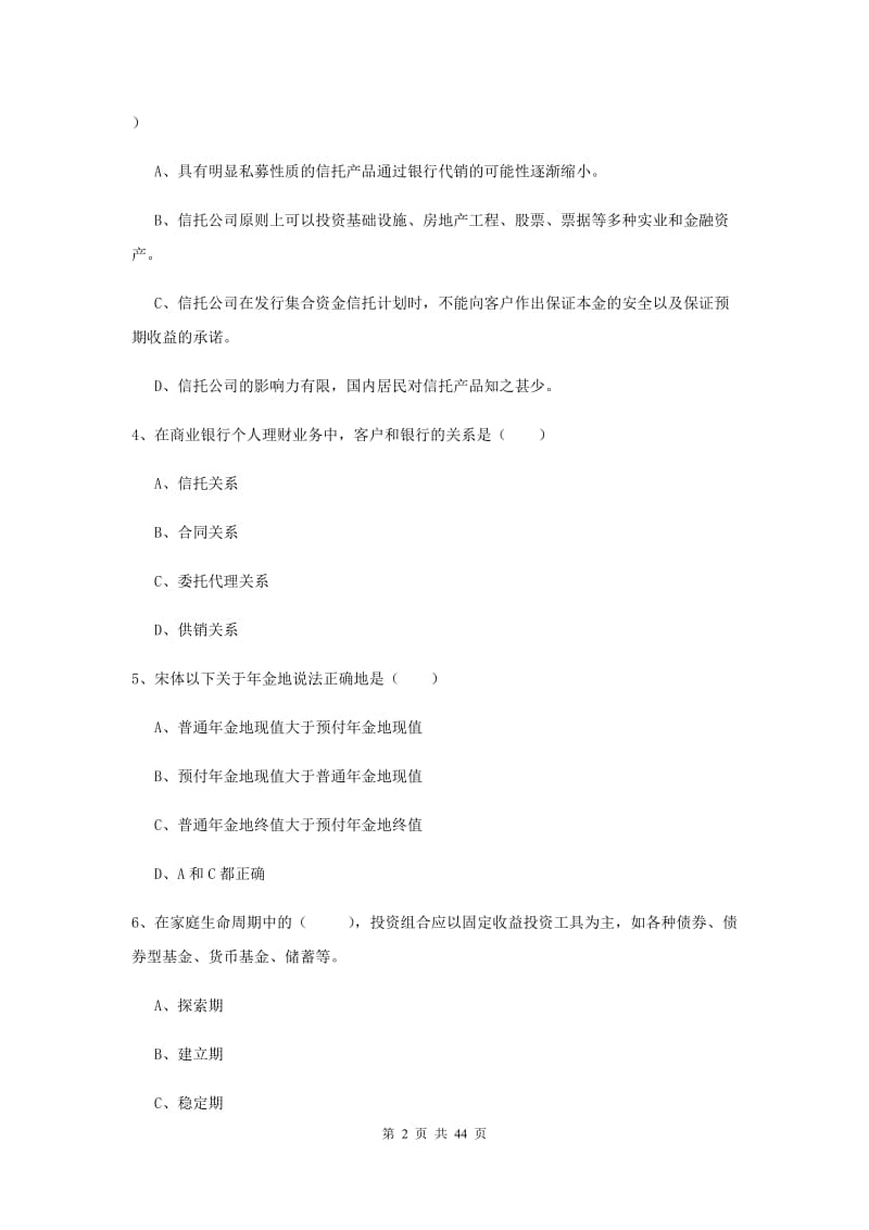 2020年初级银行从业资格考试《个人理财》考前练习试卷 附答案.doc_第2页