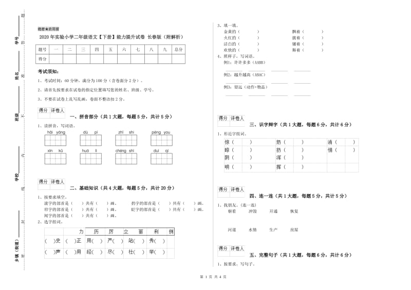 2020年实验小学二年级语文【下册】能力提升试卷 长春版（附解析）.doc_第1页