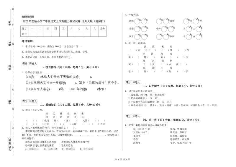 2020年实验小学二年级语文上学期能力测试试卷 北师大版（附解析）.doc_第1页