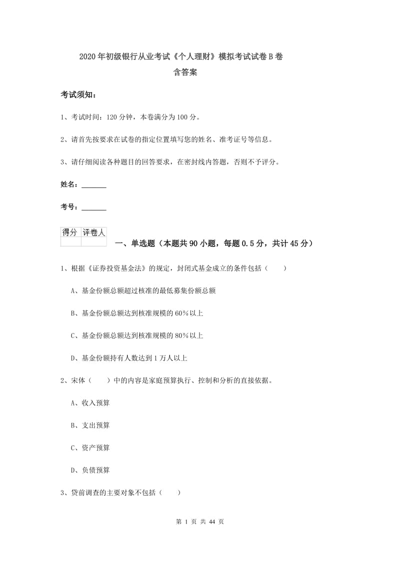 2020年初级银行从业考试《个人理财》模拟考试试卷B卷 含答案.doc_第1页