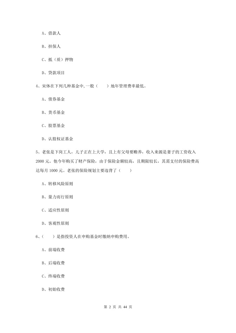 2020年初级银行从业考试《个人理财》模拟考试试卷B卷 含答案.doc_第2页