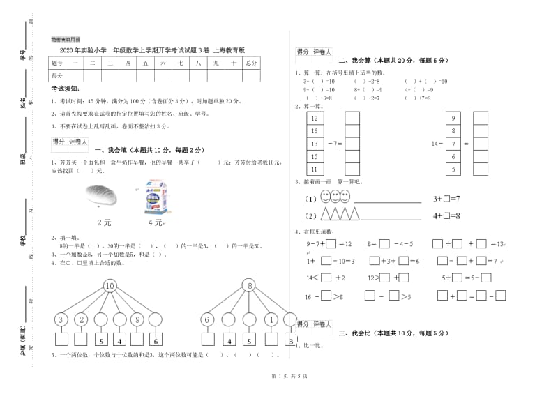 2020年实验小学一年级数学上学期开学考试试题B卷 上海教育版.doc_第1页