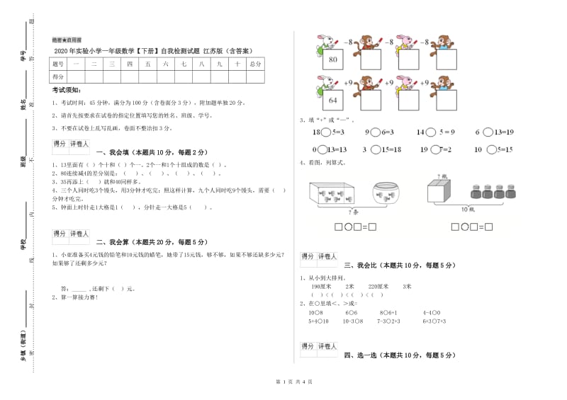 2020年实验小学一年级数学【下册】自我检测试题 江苏版（含答案）.doc_第1页