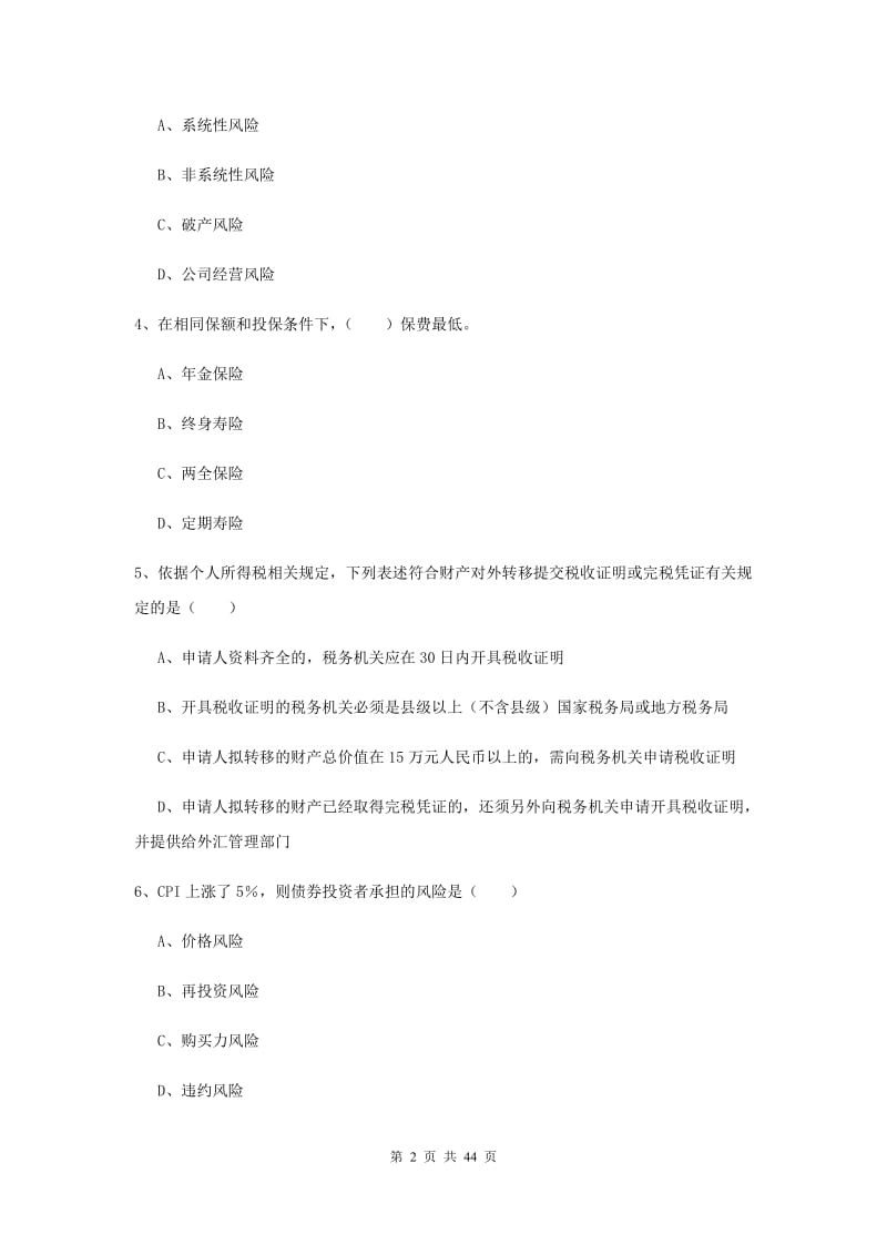 2020年初级银行从业资格考试《个人理财》综合练习试卷B卷 附解析.doc_第2页