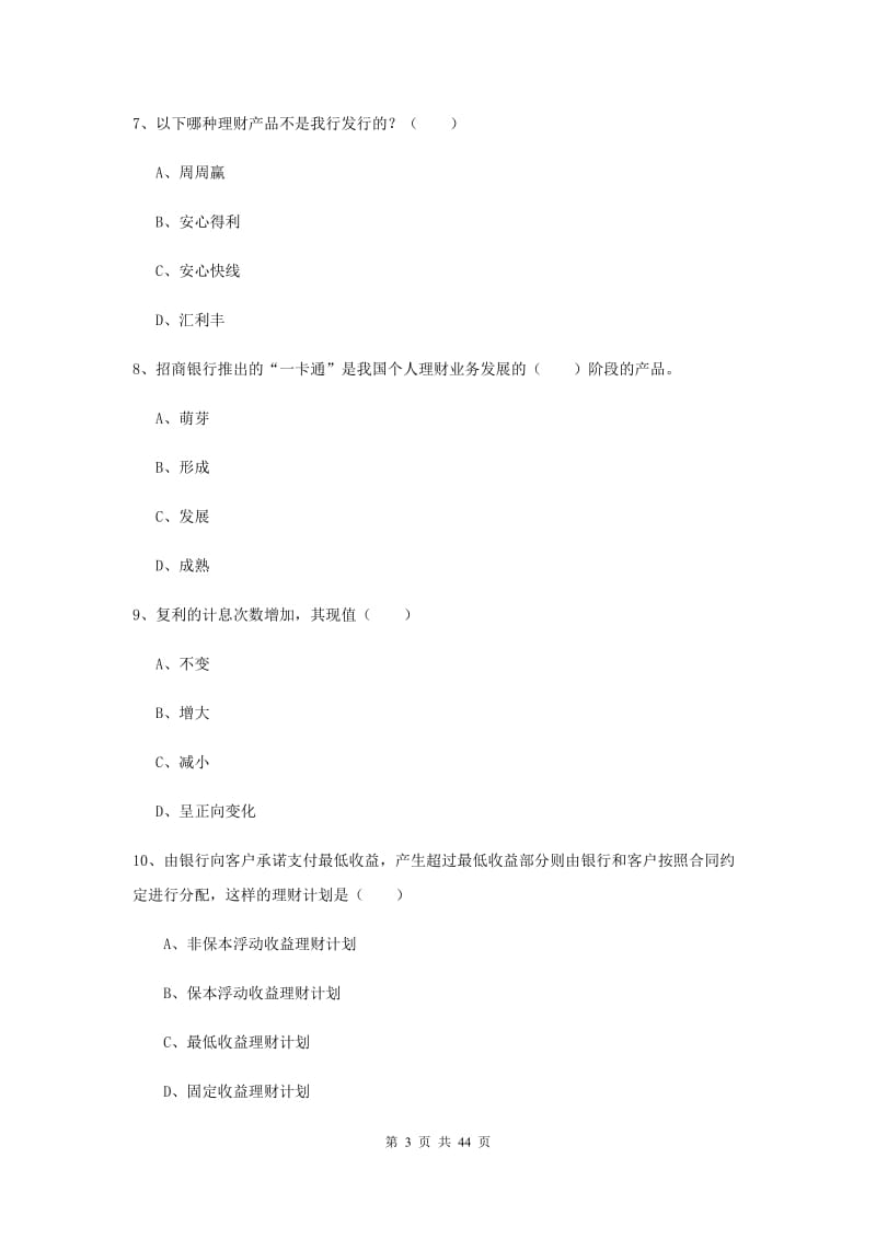 2020年初级银行从业资格考试《个人理财》综合练习试卷B卷 附解析.doc_第3页