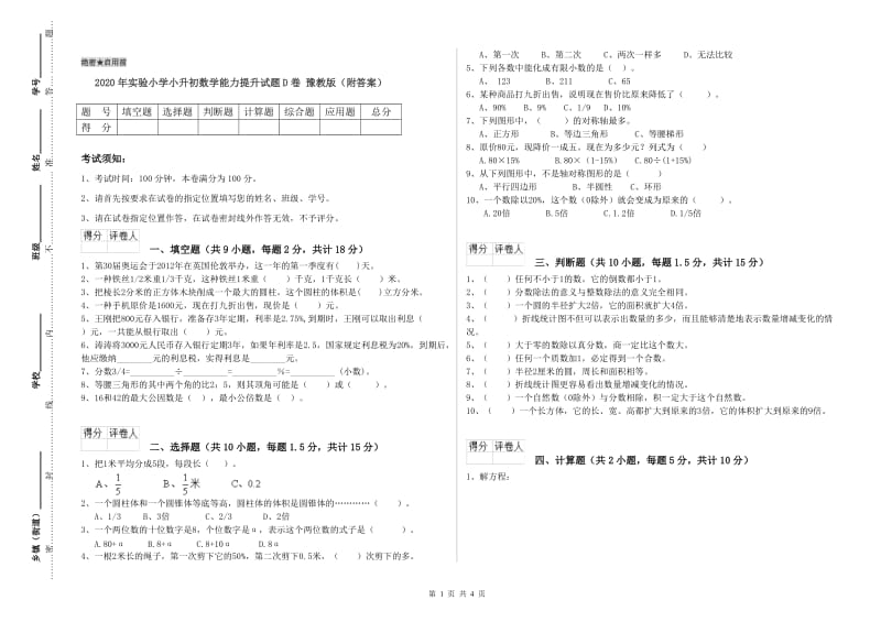 2020年实验小学小升初数学能力提升试题D卷 豫教版（附答案）.doc_第1页