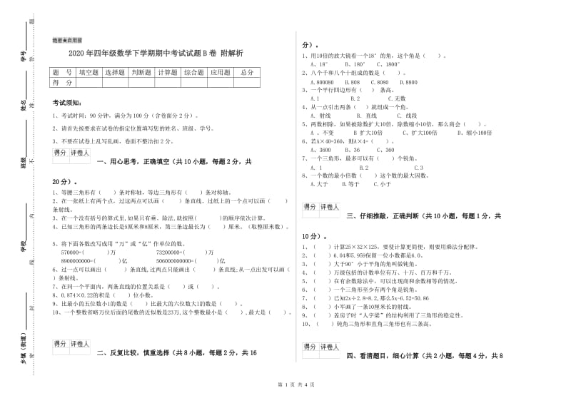 2020年四年级数学下学期期中考试试题B卷 附解析.doc_第1页