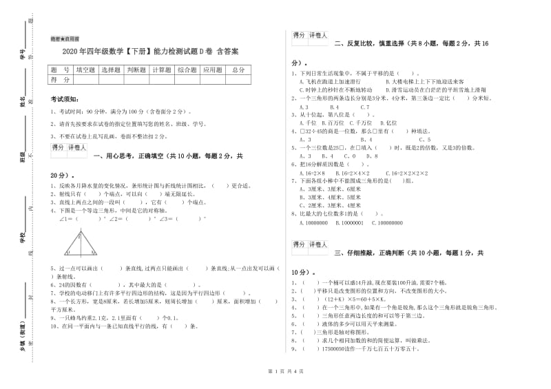 2020年四年级数学【下册】能力检测试题D卷 含答案.doc_第1页