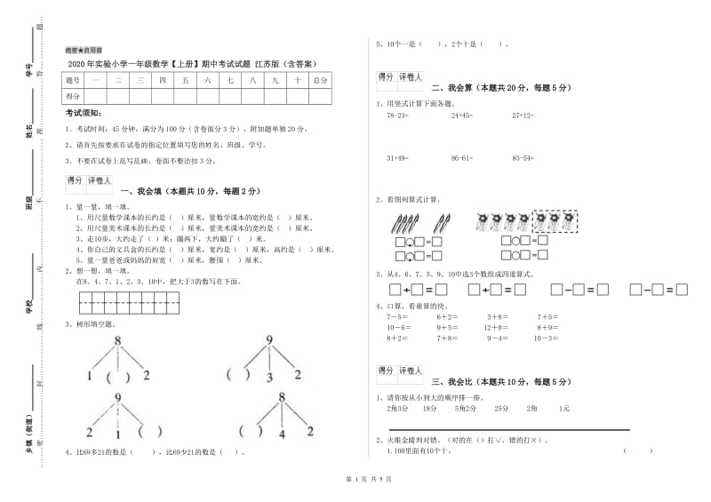 2020年实验小学一年级数学【上册】期中考试试题 江苏版（含答案）.doc_第1页