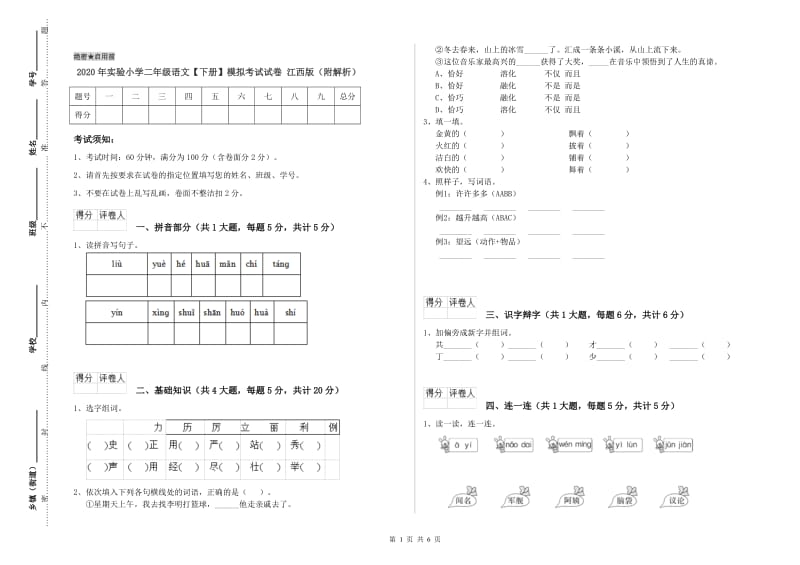 2020年实验小学二年级语文【下册】模拟考试试卷 江西版（附解析）.doc_第1页