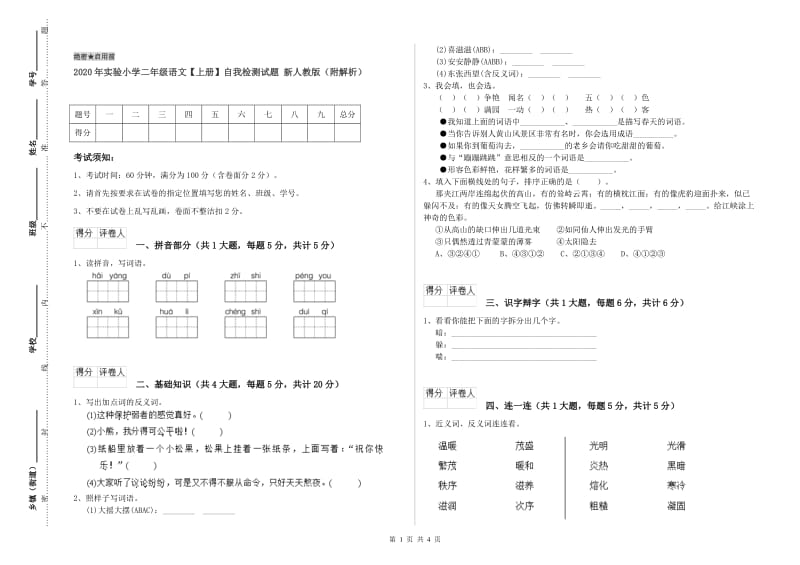 2020年实验小学二年级语文【上册】自我检测试题 新人教版（附解析）.doc_第1页