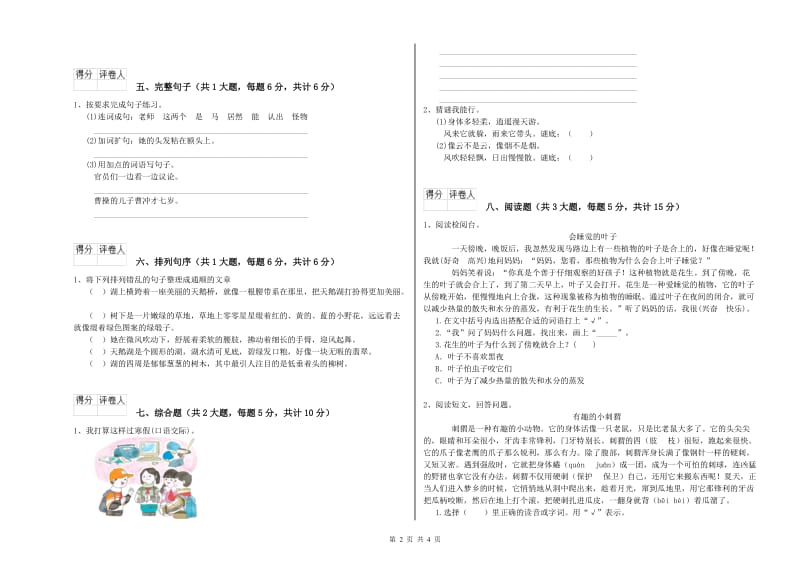 2020年实验小学二年级语文【上册】自我检测试题 新人教版（附解析）.doc_第2页