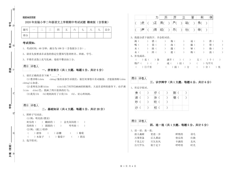 2020年实验小学二年级语文上学期期中考试试题 赣南版（含答案）.doc_第1页