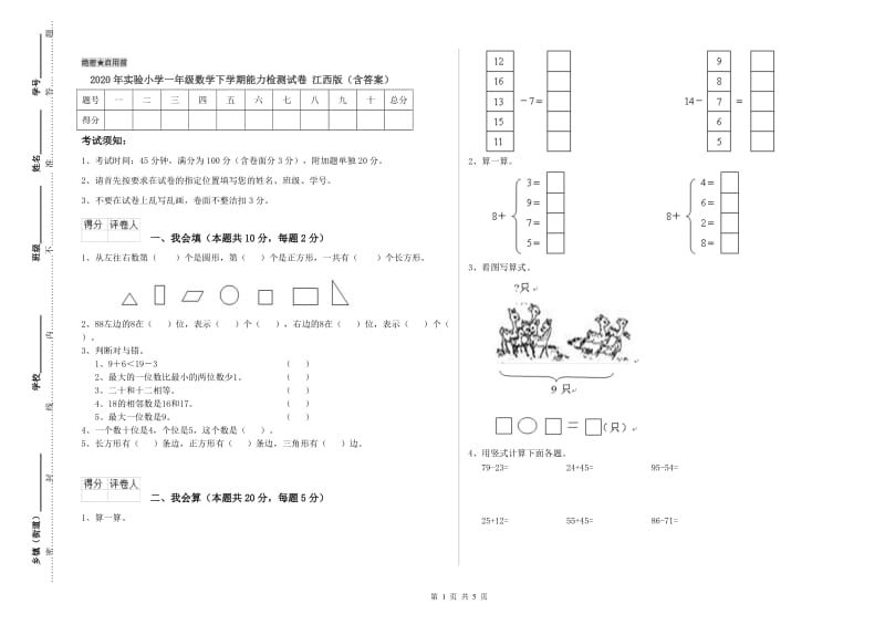 2020年实验小学一年级数学下学期能力检测试卷 江西版（含答案）.doc_第1页