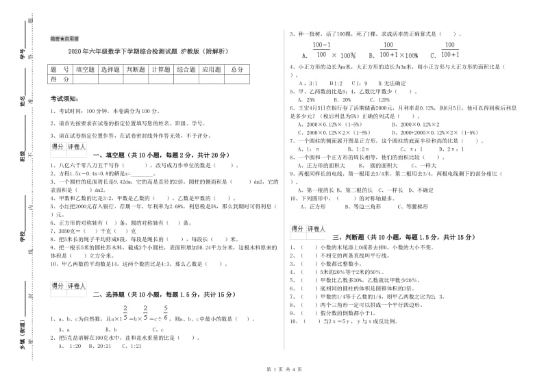 2020年六年级数学下学期综合检测试题 沪教版（附解析）.doc_第1页