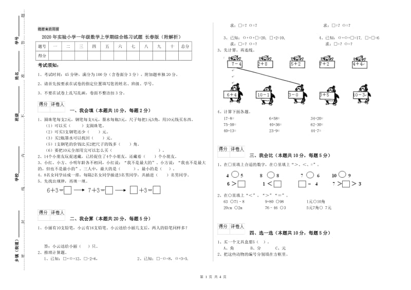 2020年实验小学一年级数学上学期综合练习试题 长春版（附解析）.doc_第1页