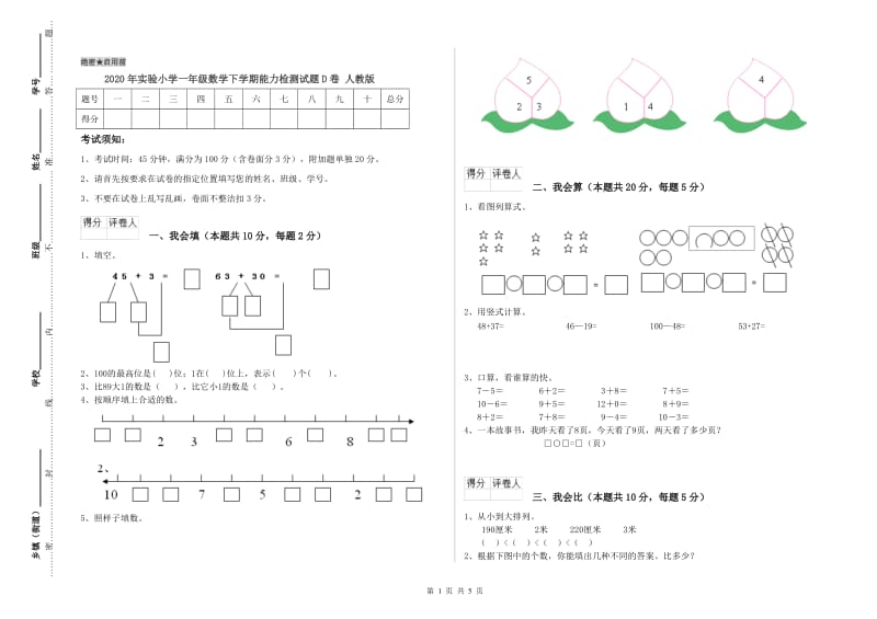 2020年实验小学一年级数学下学期能力检测试题D卷 人教版.doc_第1页