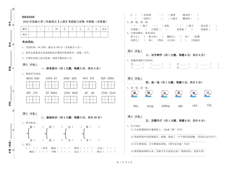 2020年实验小学二年级语文【上册】考前练习试卷 外研版（含答案）.doc_第1页