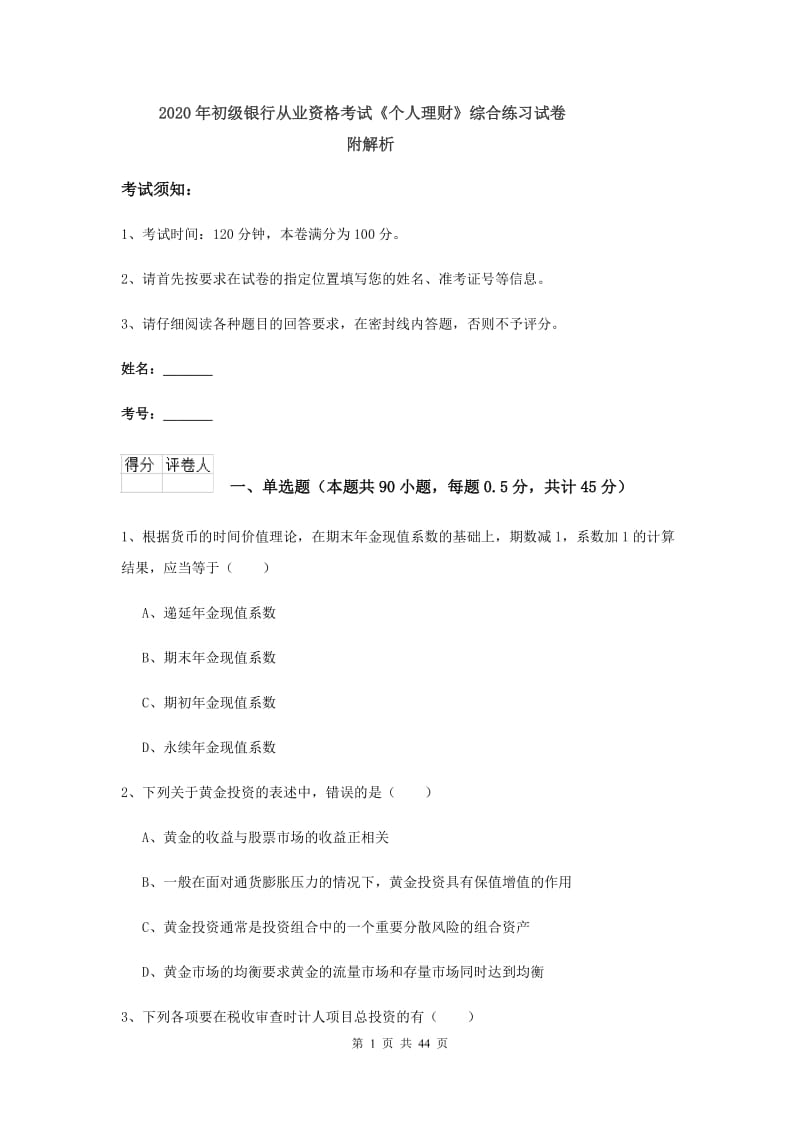 2020年初级银行从业资格考试《个人理财》综合练习试卷 附解析.doc_第1页