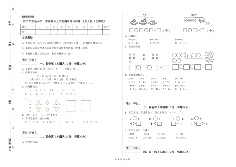 2020年实验小学一年级数学上学期期中考试试卷 北师大版（含答案）.doc_第1页