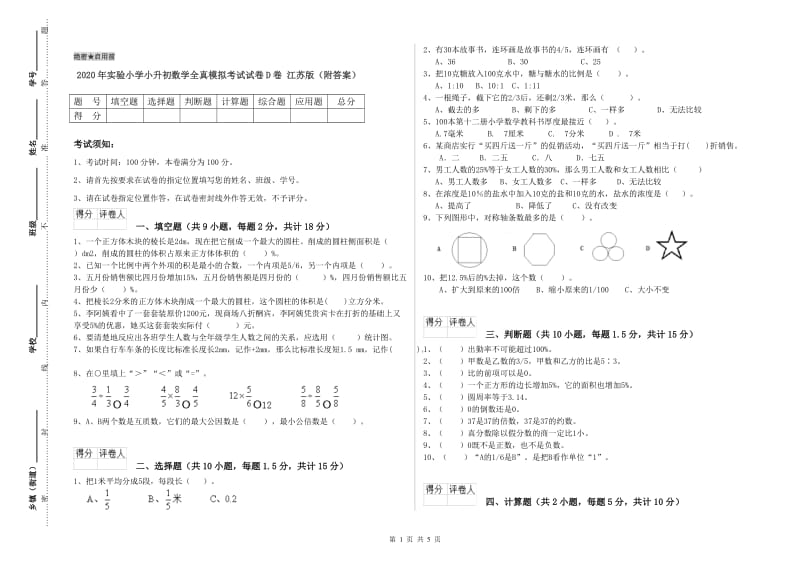 2020年实验小学小升初数学全真模拟考试试卷D卷 江苏版（附答案）.doc_第1页