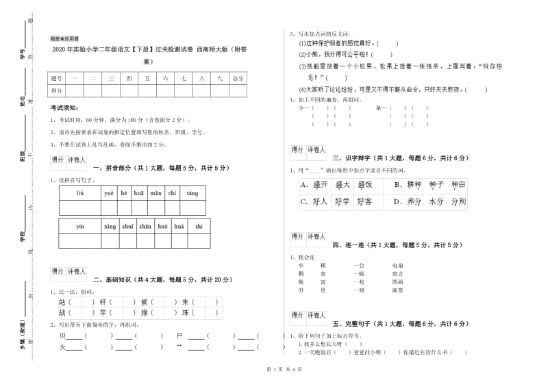 2020年实验小学二年级语文【下册】过关检测试卷 西南师大版（附答案）.doc_第1页