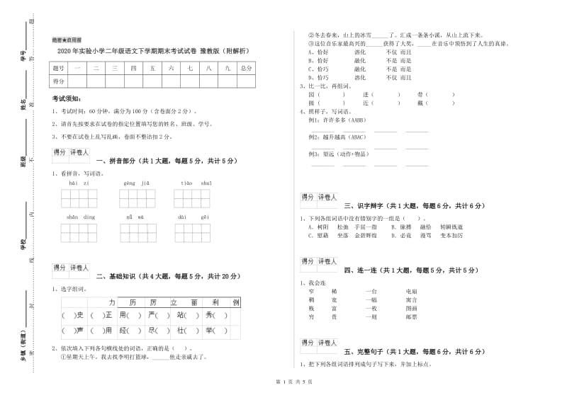 2020年实验小学二年级语文下学期期末考试试卷 豫教版（附解析）.doc_第1页