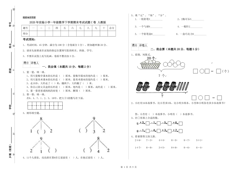 2020年实验小学一年级数学下学期期末考试试题C卷 人教版.doc_第1页