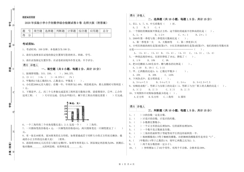 2020年实验小学小升初数学综合检测试卷D卷 北师大版（附答案）.doc_第1页