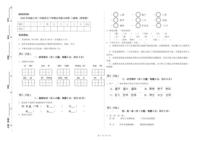 2020年实验小学二年级语文下学期过关练习试卷 人教版（附答案）.doc_第1页