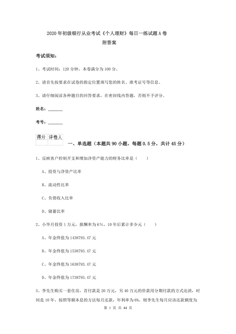 2020年初级银行从业考试《个人理财》每日一练试题A卷 附答案.doc_第1页