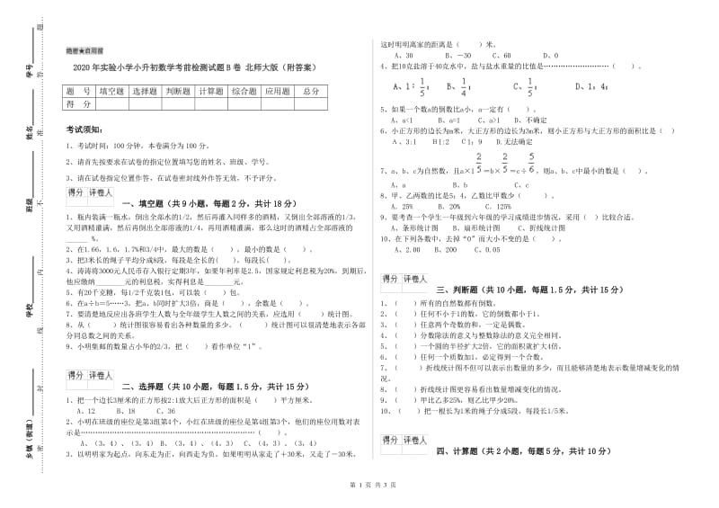 2020年实验小学小升初数学考前检测试题B卷 北师大版（附答案）.doc_第1页