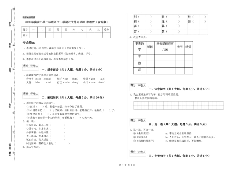 2020年实验小学二年级语文下学期过关练习试题 湘教版（含答案）.doc_第1页