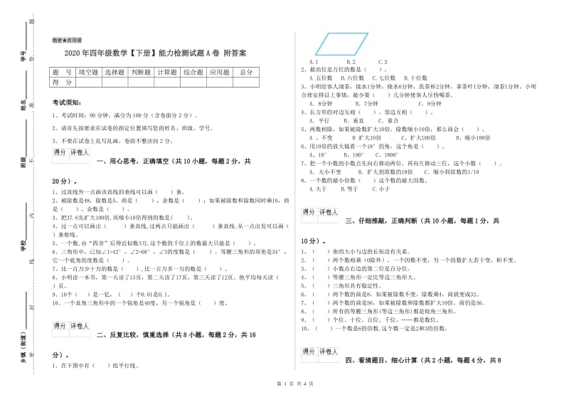 2020年四年级数学【下册】能力检测试题A卷 附答案.doc_第1页