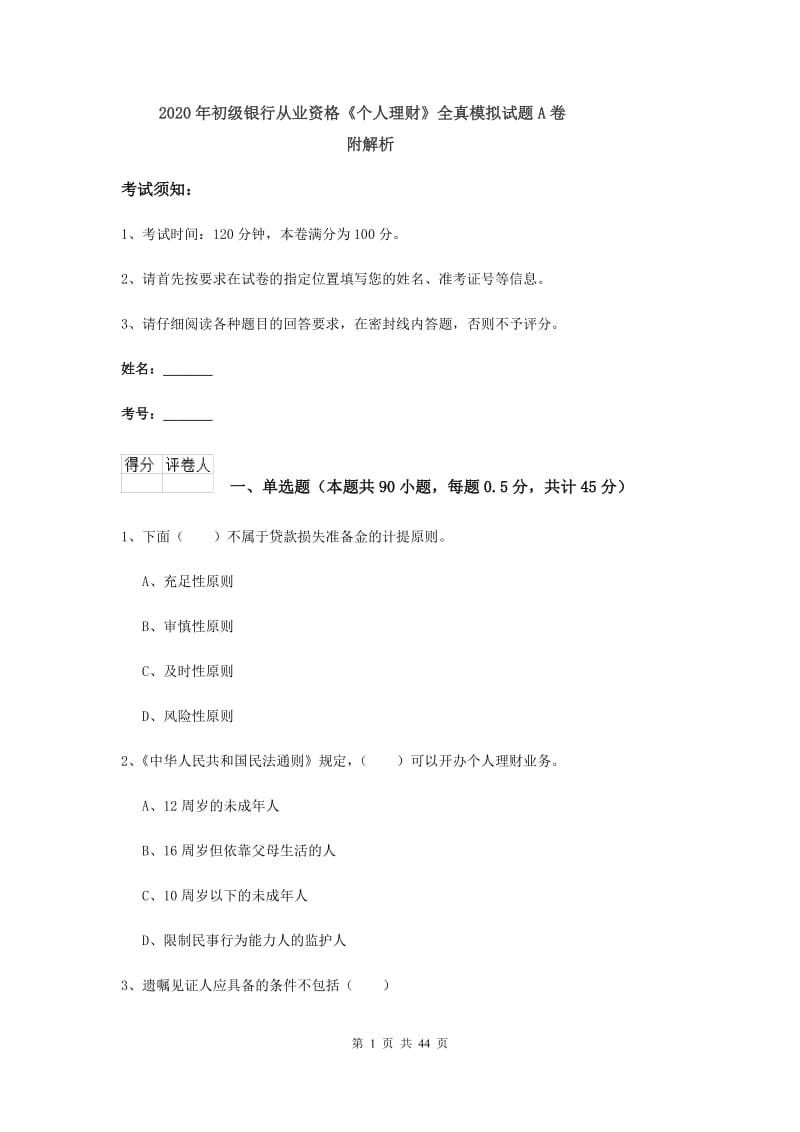 2020年初级银行从业资格《个人理财》全真模拟试题A卷 附解析.doc_第1页