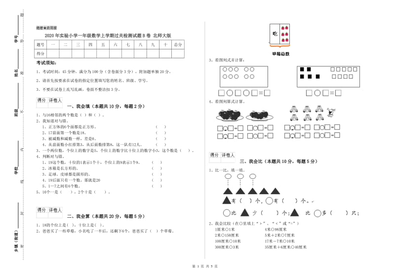 2020年实验小学一年级数学上学期过关检测试题B卷 北师大版.doc_第1页