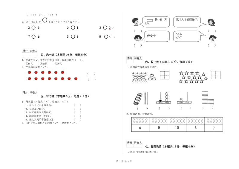 2020年实验小学一年级数学上学期综合练习试卷C卷 江苏版.doc_第2页