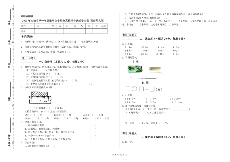 2020年实验小学一年级数学上学期全真模拟考试试卷B卷 西南师大版.doc_第1页