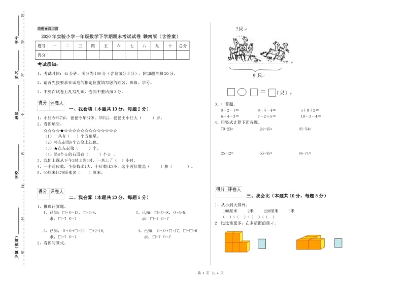 2020年实验小学一年级数学下学期期末考试试卷 赣南版（含答案）.doc_第1页